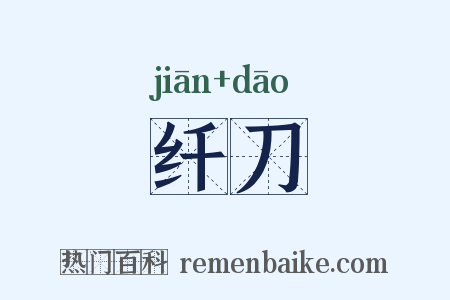 纤刀是什么意思的图片